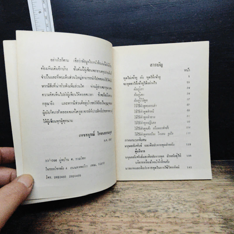 คู่มือวิธีใช้คำพูดเพื่อรักษาน้ำใจผู้ฟัง - เพชรบูรณ์ โรจนธรรมกุล รูปที่ 7