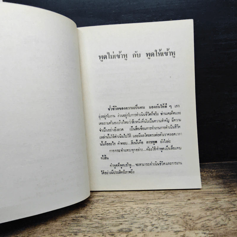 คู่มือวิธีใช้คำพูดเพื่อรักษาน้ำใจผู้ฟัง - เพชรบูรณ์ โรจนธรรมกุล รูปที่ 8