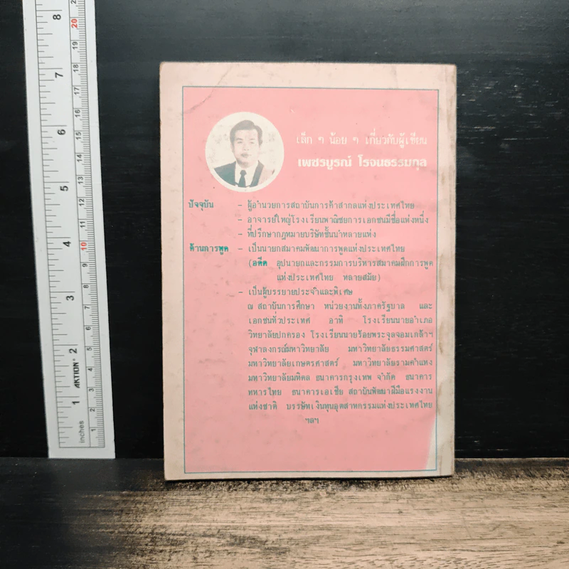 คู่มือวิธีใช้คำพูดเพื่อรักษาน้ำใจผู้ฟัง - เพชรบูรณ์ โรจนธรรมกุล รูปที่ 2