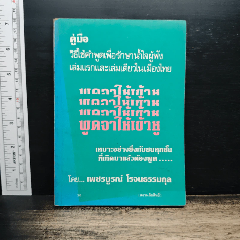 คู่มือวิธีใช้คำพูดเพื่อรักษาน้ำใจผู้ฟัง - เพชรบูรณ์ โรจนธรรมกุล รูปที่ 1