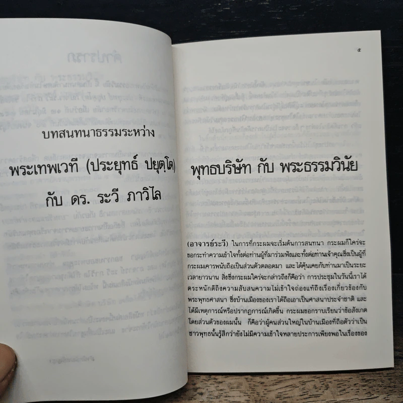 พุทธบริษัทกับพระธรรมวินัย - พระเทพเวที (ประยุทธ์ ปยุตโต) รูปที่ 7