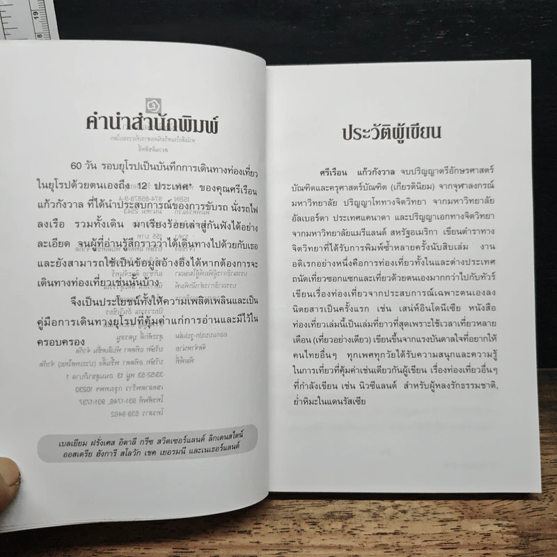 60 วัน รอบยุโรป - ศรีเรือน แก้วกังวาล รูปที่ 7