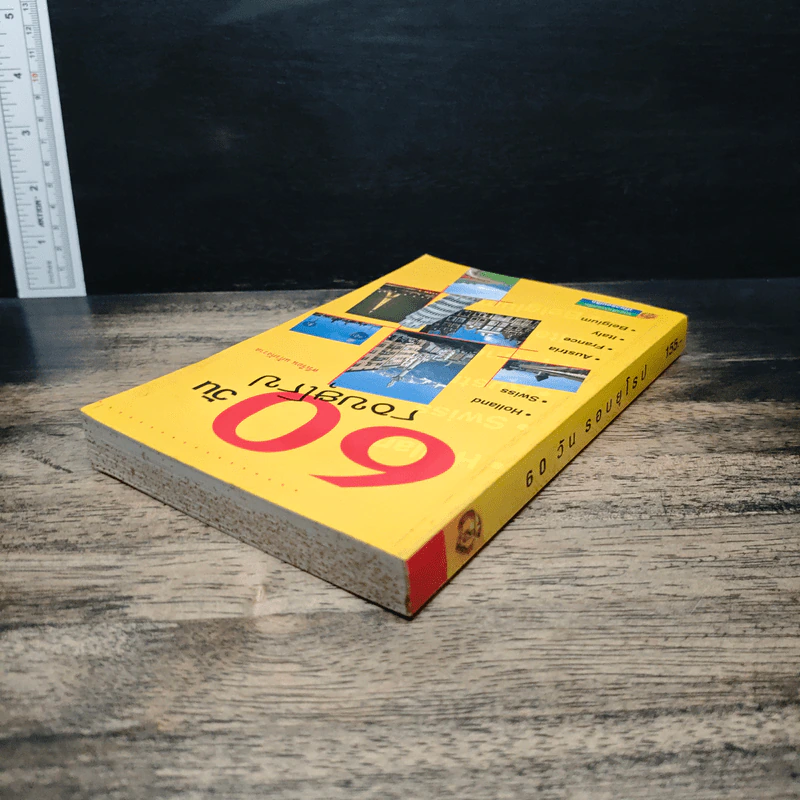 60 วัน รอบยุโรป - ศรีเรือน แก้วกังวาล รูปที่ 5