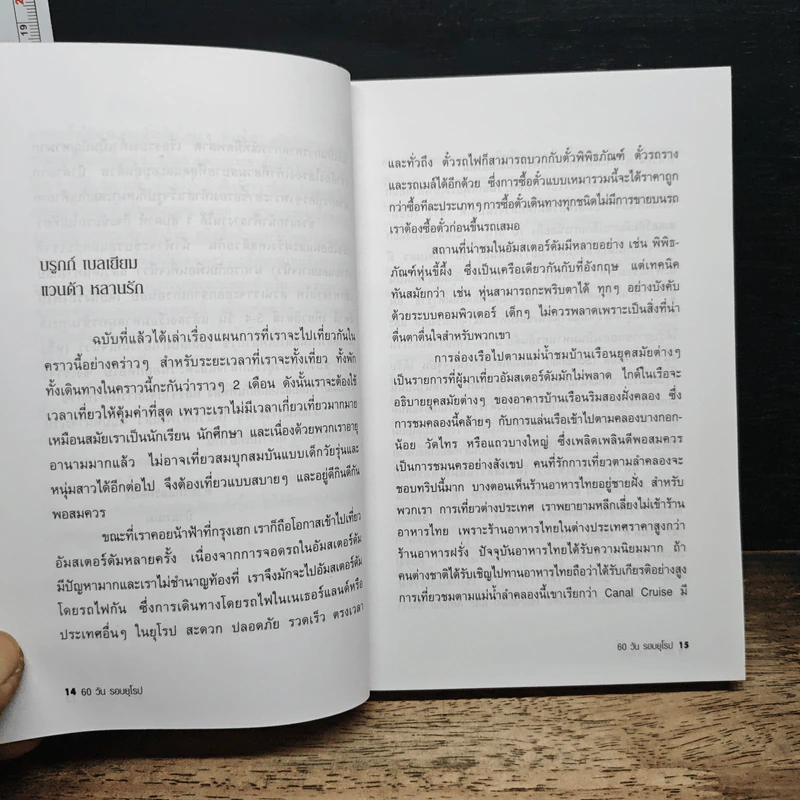 60 วัน รอบยุโรป - ศรีเรือน แก้วกังวาล รูปที่ 8