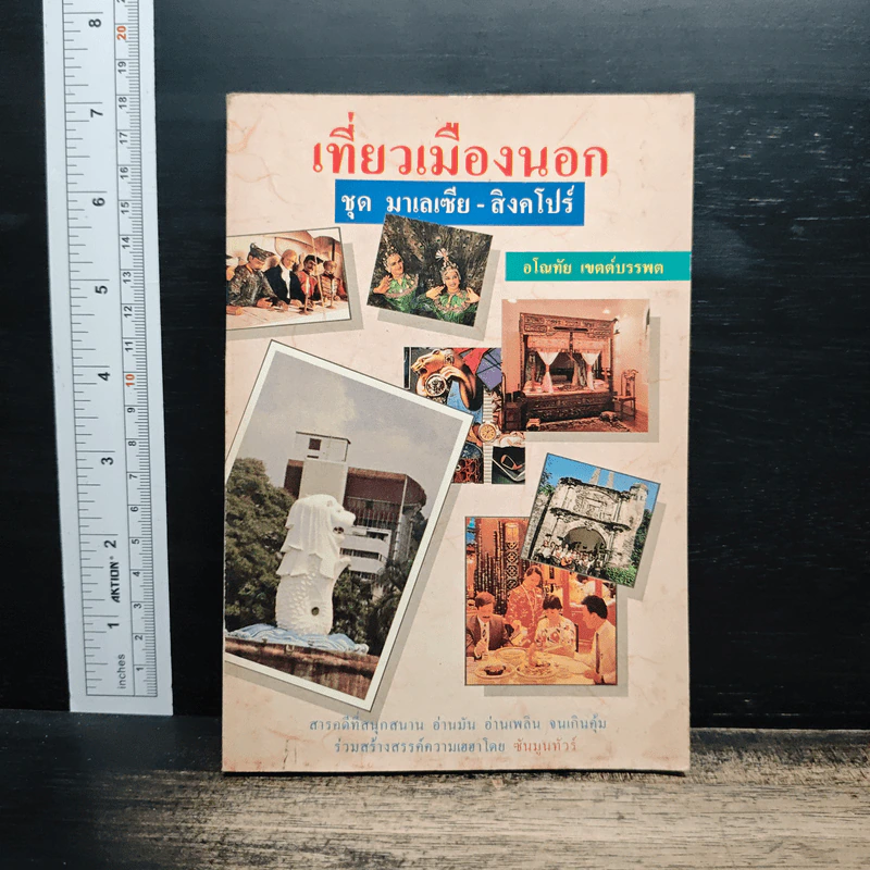 เที่ยวเมืองนอก ชุด มาเลเซีย-สิงคโปร์ - อโณทัย เขตต์บรรพต รูปที่ 1