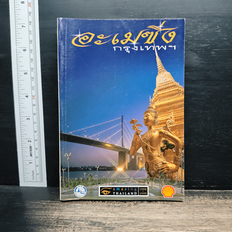 อะเมซิ่งกรุงเทพฯ Amazing Thailand 1998-1999 รูปที่ 1