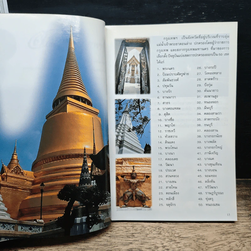 อะเมซิ่งกรุงเทพฯ Amazing Thailand 1998-1999 รูปที่ 8
