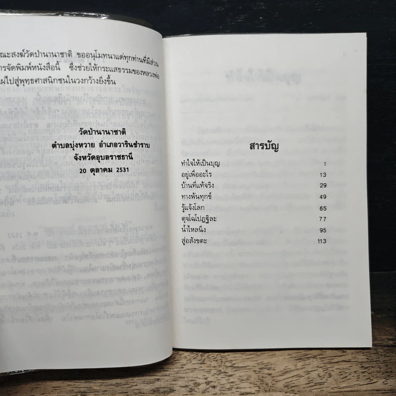 น้ำไหลนิ่ง - พระโพธิญาณเถร (ชา สุภัทโท) รูปที่ 7