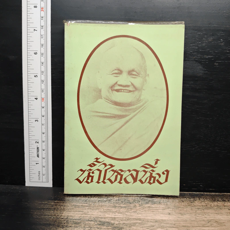 น้ำไหลนิ่ง - พระโพธิญาณเถร (ชา สุภัทโท) รูปที่ 1