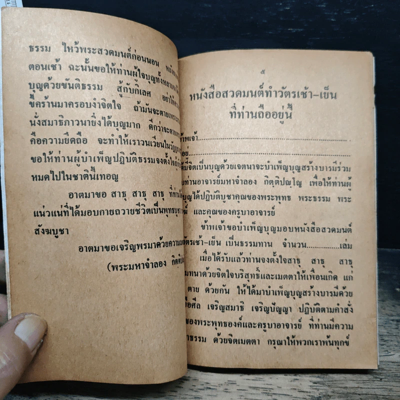 จงบำเพ็ญบุญสวดมนต์ ทำวัตรเช้า-เย็น และคาถาป้องกันภัย - ท่านอาจารย์พระมหาจำลอง กิตติปัญโญ รูปที่ 8
