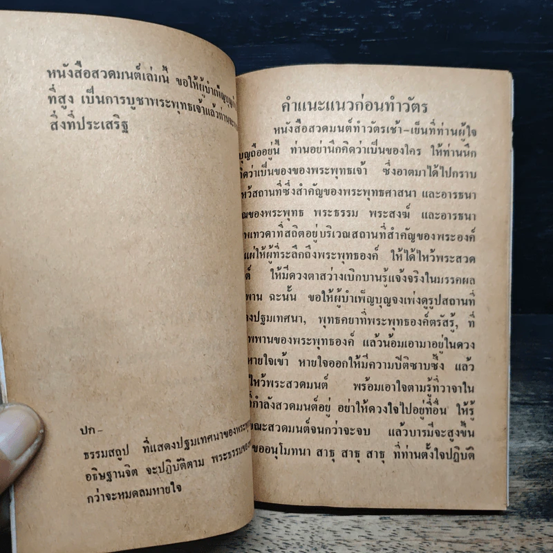 จงบำเพ็ญบุญสวดมนต์ ทำวัตรเช้า-เย็น และคาถาป้องกันภัย - ท่านอาจารย์พระมหาจำลอง กิตติปัญโญ รูปที่ 7
