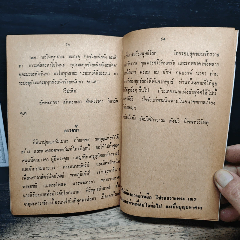 จงบำเพ็ญบุญสวดมนต์ ทำวัตรเช้า-เย็น และคาถาป้องกันภัย - ท่านอาจารย์พระมหาจำลอง กิตติปัญโญ รูปที่ 9