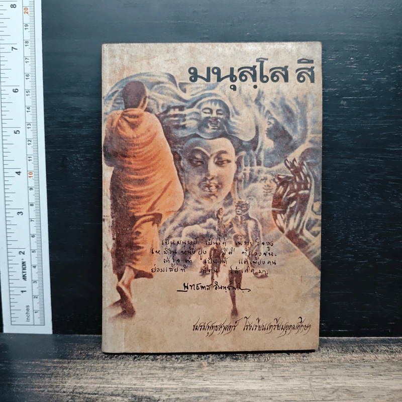 มนุสฺโส สิ - พุทธทาสภิกขุ รูปที่ 1