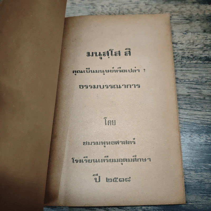 มนุสฺโส สิ - พุทธทาสภิกขุ รูปที่ 6