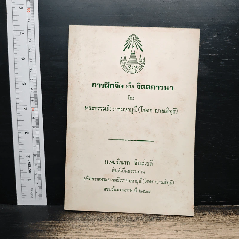 การฝึกจิตหรือจิตตภาวนา - พระธรรมธีรราชมหามุนี (โชดก ญาณสิทธิ ) รูปที่ 1