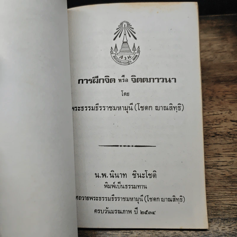 การฝึกจิตหรือจิตตภาวนา - พระธรรมธีรราชมหามุนี (โชดก ญาณสิทธิ ) รูปที่ 6