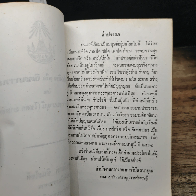 การฝึกจิตหรือจิตตภาวนา - พระธรรมธีรราชมหามุนี (โชดก ญาณสิทธิ ) รูปที่ 7