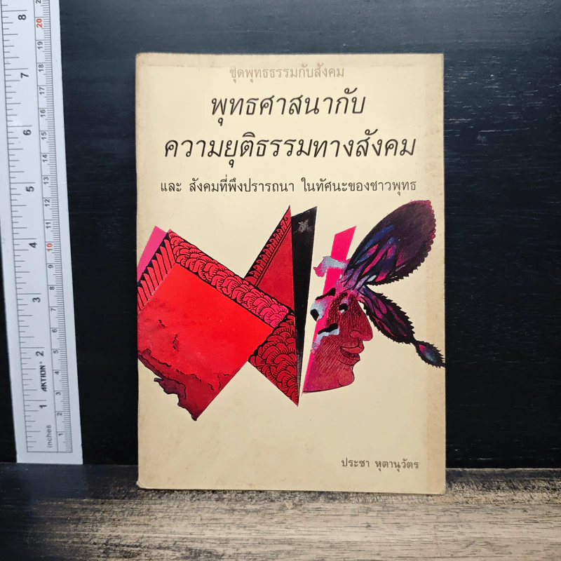 พุทธศาสนากับความยุติธรรมทางสังคม - ประชา หุตานุวัตร รูปที่ 1