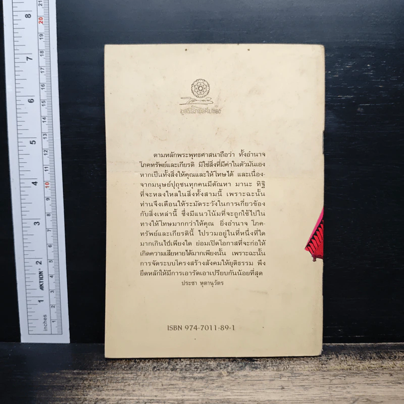 พุทธศาสนากับความยุติธรรมทางสังคม - ประชา หุตานุวัตร รูปที่ 2