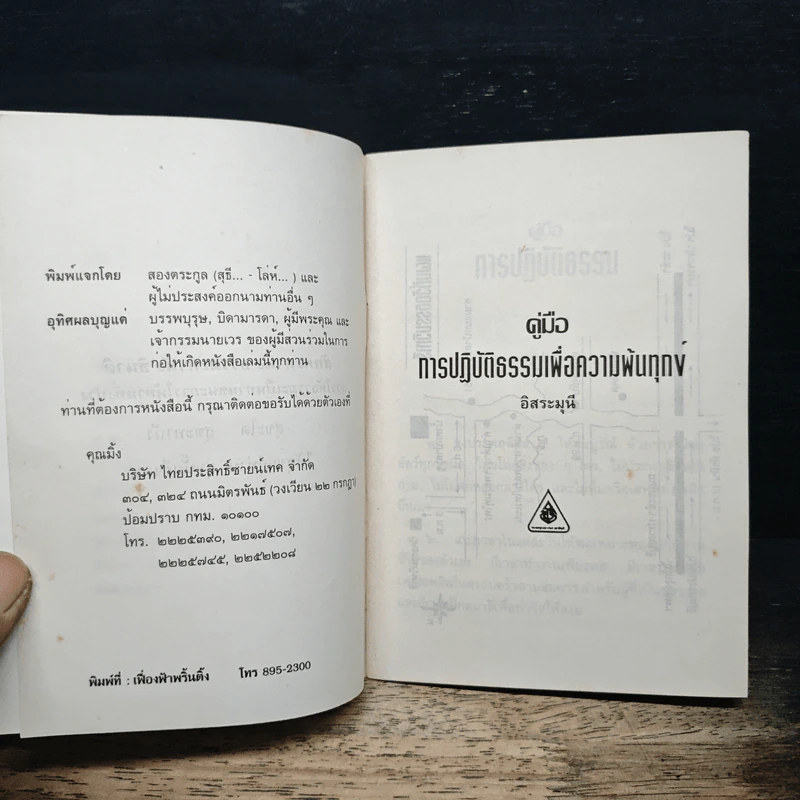 คู่มือการปฏิบัติธรรม - อิสระมุนี รูปที่ 6