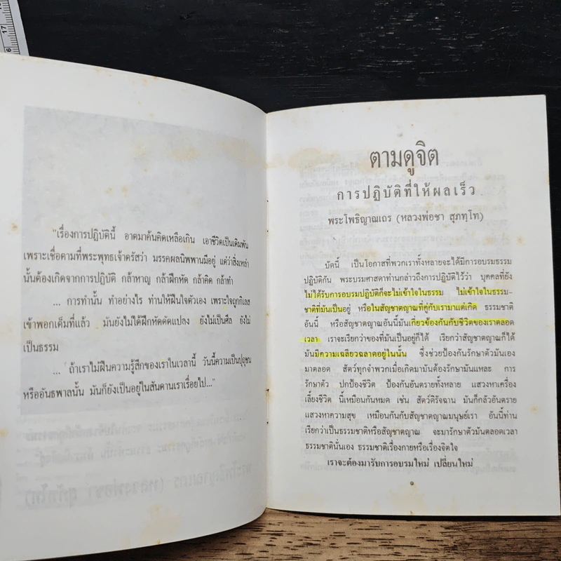 ตามดูจิต - พระโพธิญาณเถร (หลวงปู่ชา สุภทฺโท) รูปที่ 7