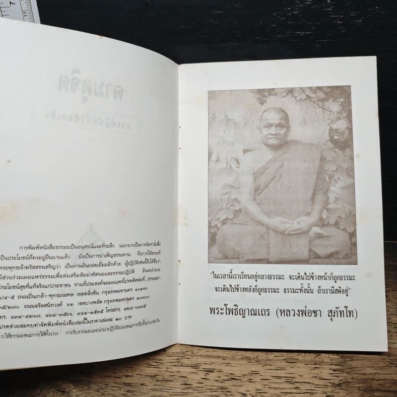 ตามดูจิต - พระโพธิญาณเถร (หลวงปู่ชา สุภทฺโท) รูปที่ 6