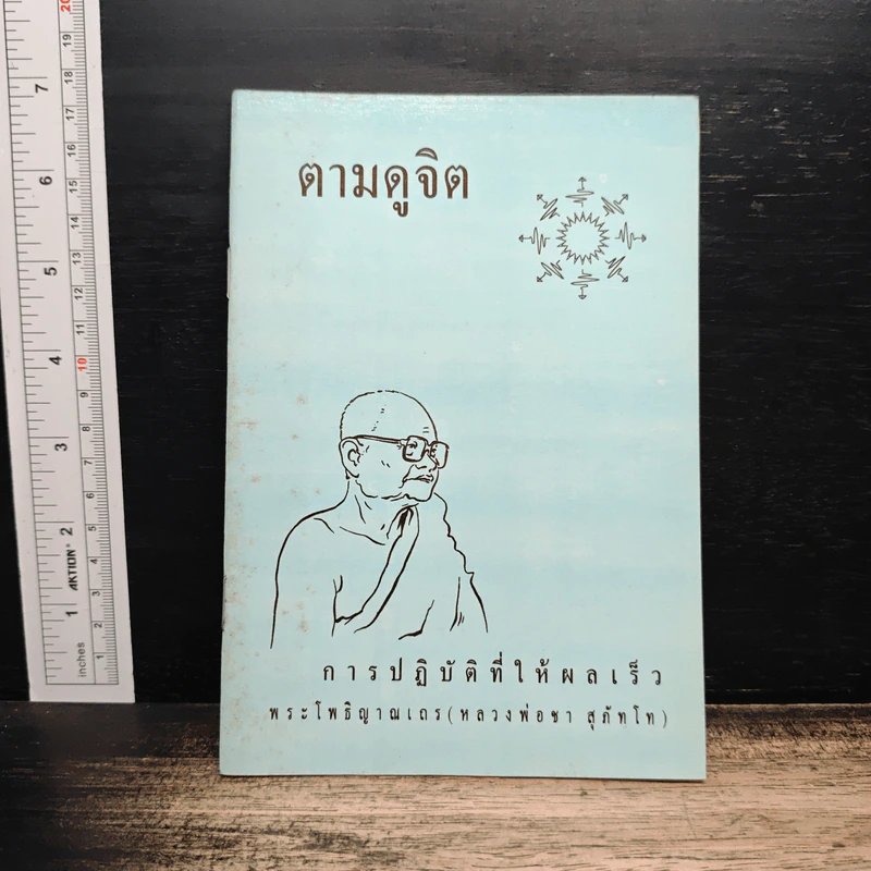 ตามดูจิต - พระโพธิญาณเถร (หลวงปู่ชา สุภทฺโท) รูปที่ 1
