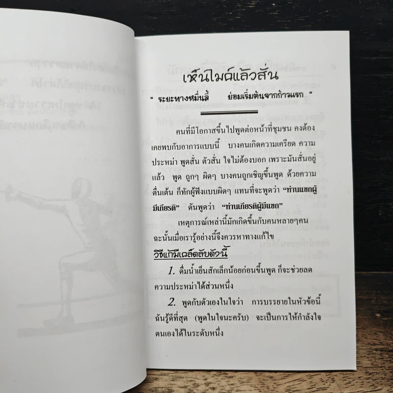 วาทะ วาที ศาสตร์และศิลป์ทางการพูด - อ.สุทธิชัย ปัญญโรจน์ รูปที่ 9