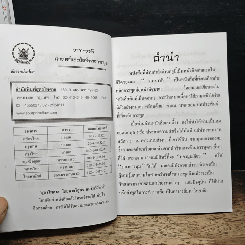 วาทะ วาที ศาสตร์และศิลป์ทางการพูด - อ.สุทธิชัย ปัญญโรจน์ รูปที่ 6