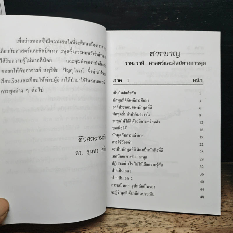 วาทะ วาที ศาสตร์และศิลป์ทางการพูด - อ.สุทธิชัย ปัญญโรจน์ รูปที่ 7