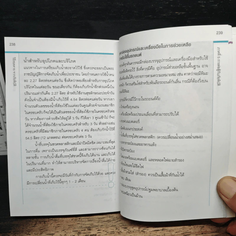 วิธีรอดตายจากภัยพิบัติ - Brian Beard รูปที่ 11