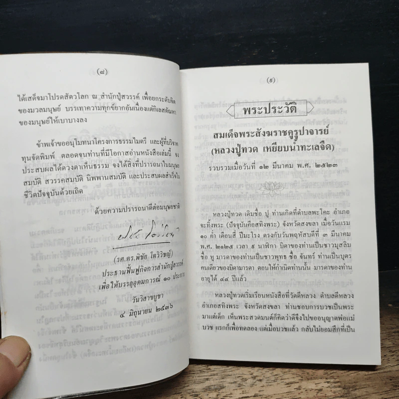 ธรรมะ จากดวงวิญญาณบริสุทธิ์ หลวงปู่ทวด : เหยียบน้ำทะเลจืด รูปที่ 9