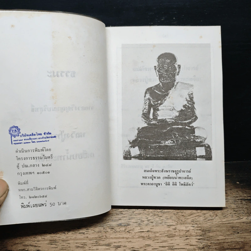 ธรรมะ จากดวงวิญญาณบริสุทธิ์ หลวงปู่ทวด : เหยียบน้ำทะเลจืด รูปที่ 6