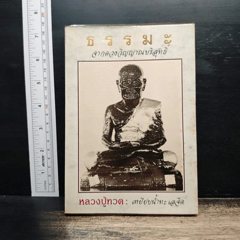 ธรรมะ จากดวงวิญญาณบริสุทธิ์ หลวงปู่ทวด : เหยียบน้ำทะเลจืด รูปที่ 1