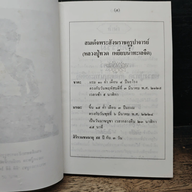 ธรรมะ จากดวงวิญญาณบริสุทธิ์ หลวงปู่ทวด : เหยียบน้ำทะเลจืด รูปที่ 7