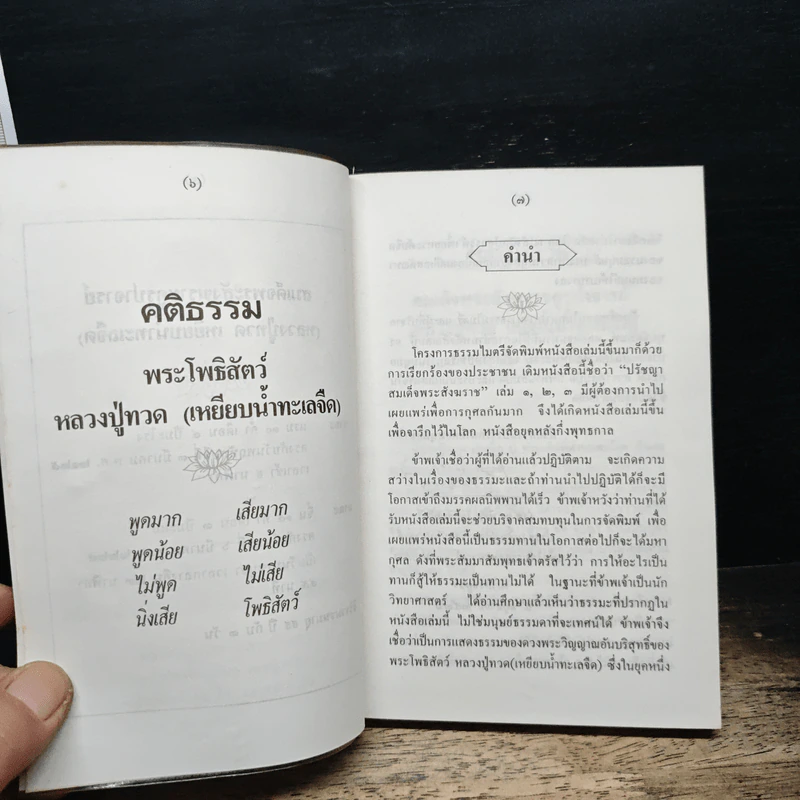 ธรรมะ จากดวงวิญญาณบริสุทธิ์ หลวงปู่ทวด : เหยียบน้ำทะเลจืด รูปที่ 8