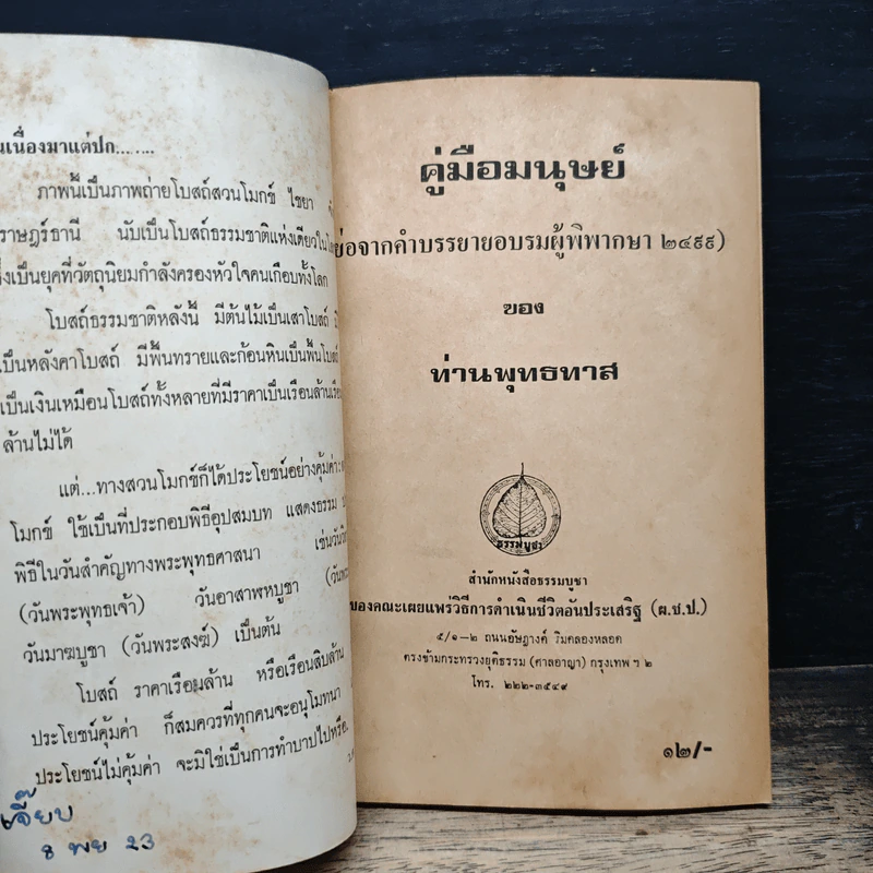 คู่มือมนุษย์ - ท่านพุทธทาสภิกขุ รูปที่ 5