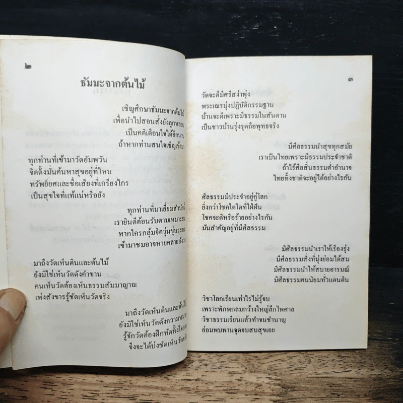 พัฒนาคำกลอนสอนจิต (ธัมมะจากต้นไม้) และบทสวดมนต์ถวายพรพระ รูปที่ 6