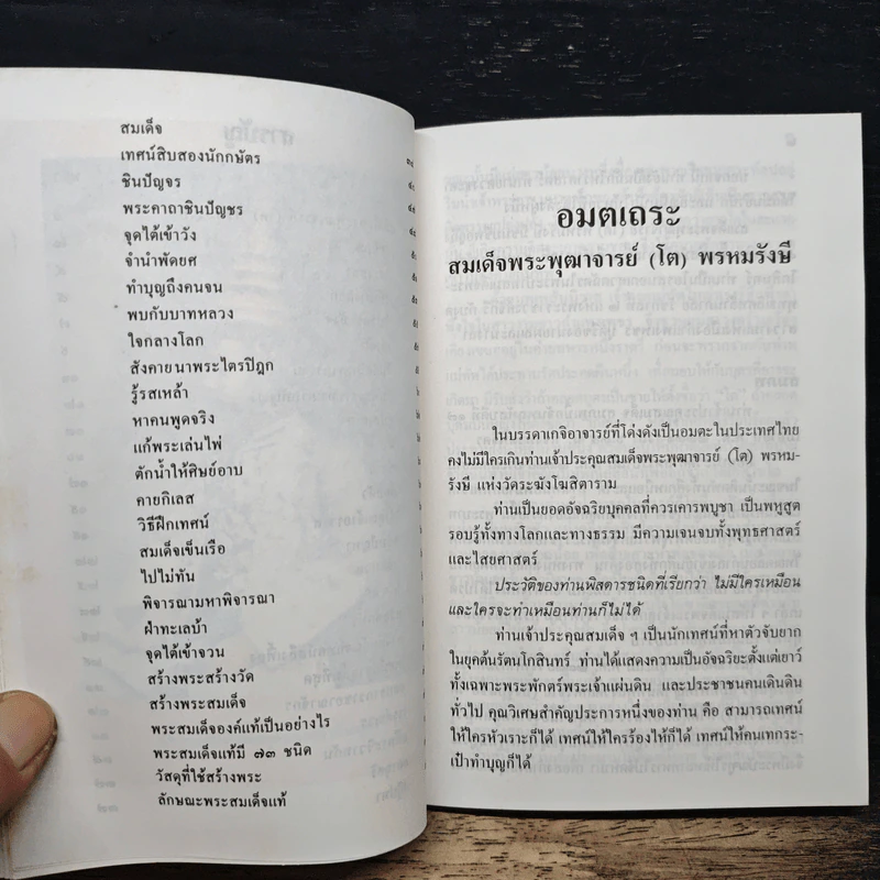 อมตเถระ สมเด็จพระพุฒาจารย์ (โต) พรหมรังษี รูปที่ 9
