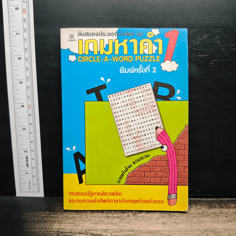 ลับสมองประลองคำศัพท์ ชุด เกมหาคำ 1 - นายเก้าล้าน รูปที่ 1