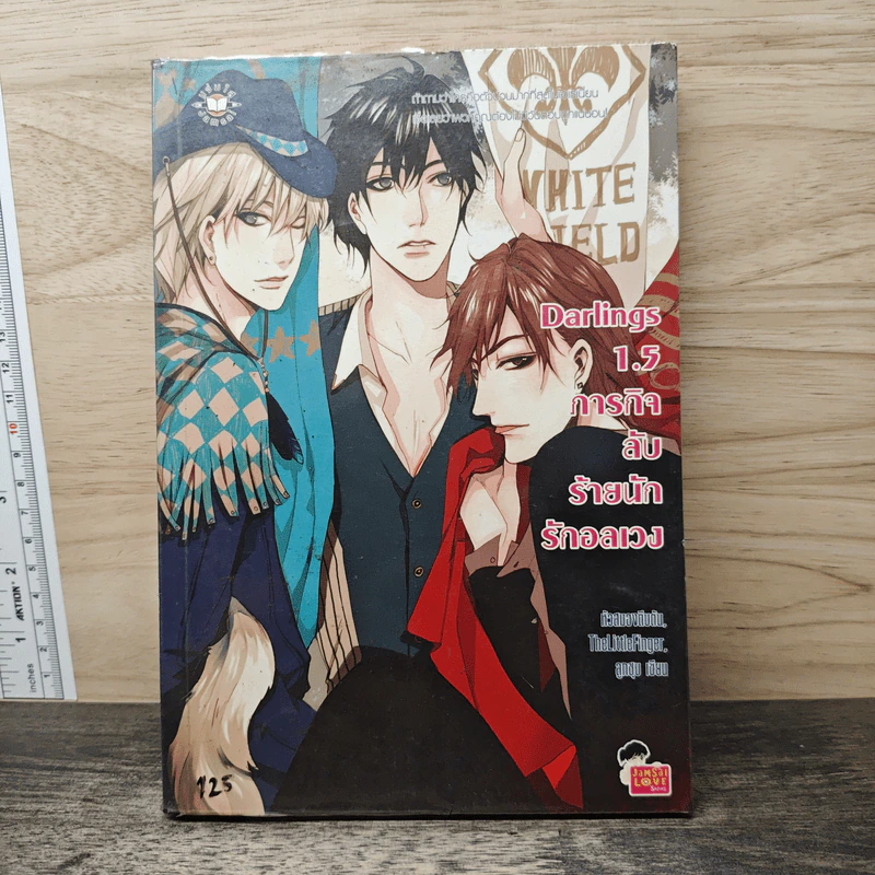 Darlings 1.5 ภารกิจลับร้ายนักรักอลเวง - หัวสมองตีบตัน, TheLittleFinger รูปที่ 1