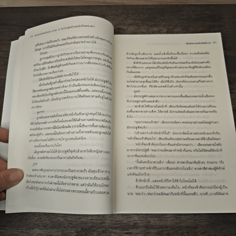 นักรบแห่งมังกร ภาค 3 สาปสุดท้ายแห่งโชคชะตา - มือสังหารแห่งรัตติกาล รูปที่ 7