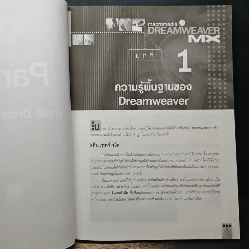 Macromedia Dreamweaver MX ฉบับเรียนลัด รูปที่ 12
