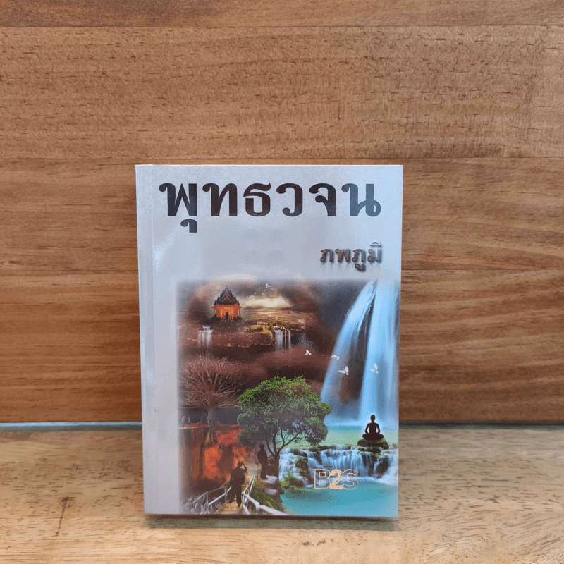 พุทธวจน - ภพภูมิ รูปที่ 1