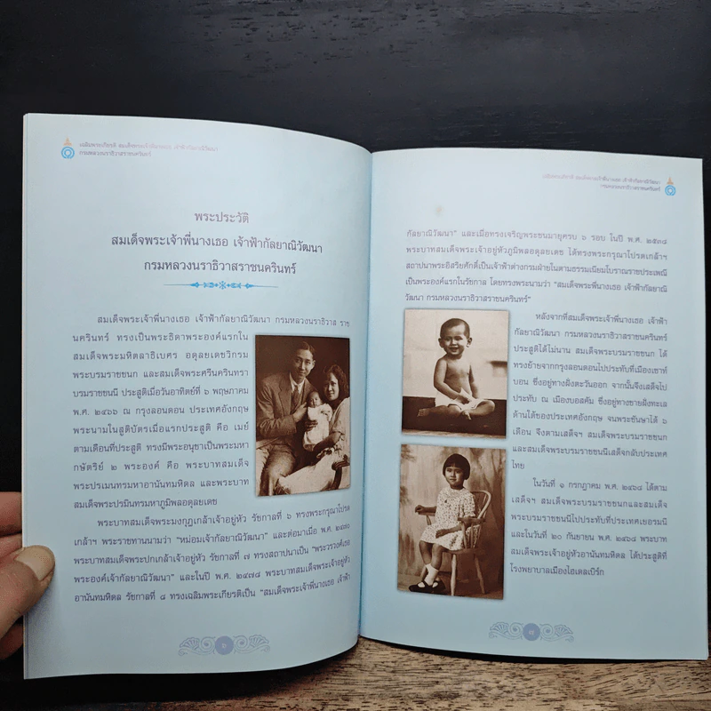 เฉลิมพระเกียรติ สมเด็จพระเจ้าพี่นางเธอ เจ้าฟ้ากัลยาณิวัฒนา กรมหลวงนราธิวาสราชนครินทร์ รูปที่ 7