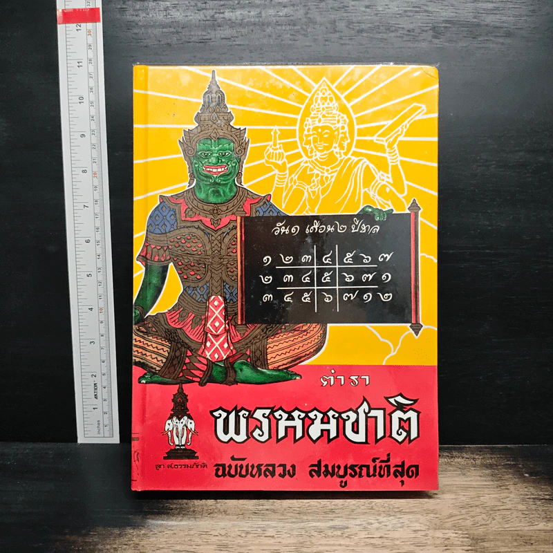 ตำราพรหมชาติ ฉบับหลวง สมบูรณ์ที่สุด รูปที่ 1