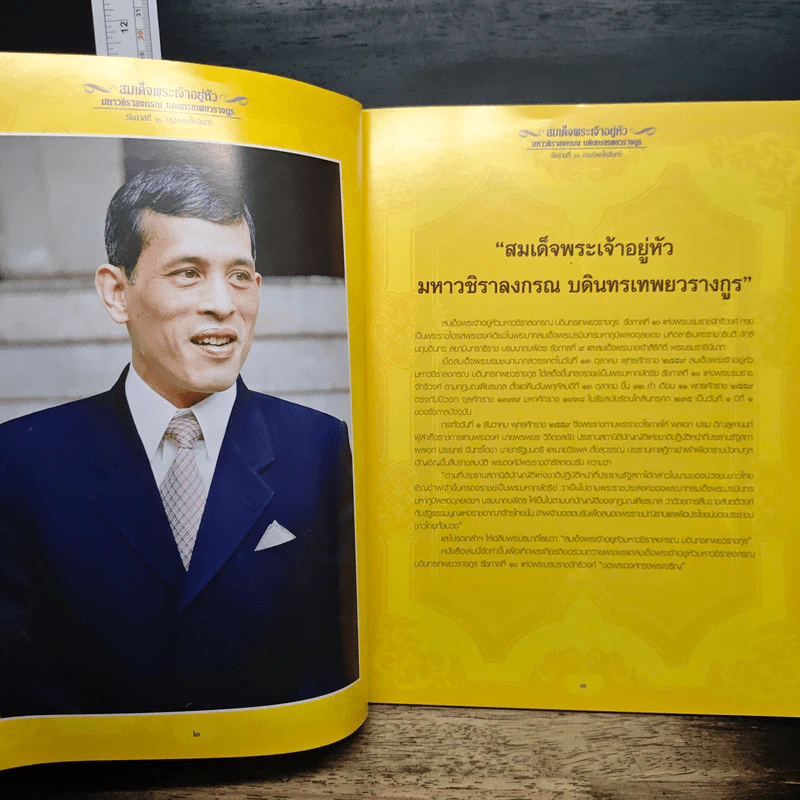 สมเด็จพระเจ้าอยู่หัว มหาวชิราลงกรณ บดินทรเทพยวรางกูร รูปที่ 6