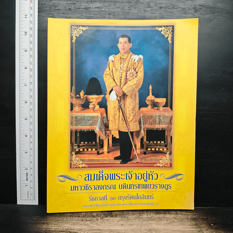 สมเด็จพระเจ้าอยู่หัว มหาวชิราลงกรณ บดินทรเทพยวรางกูร รูปที่ 1