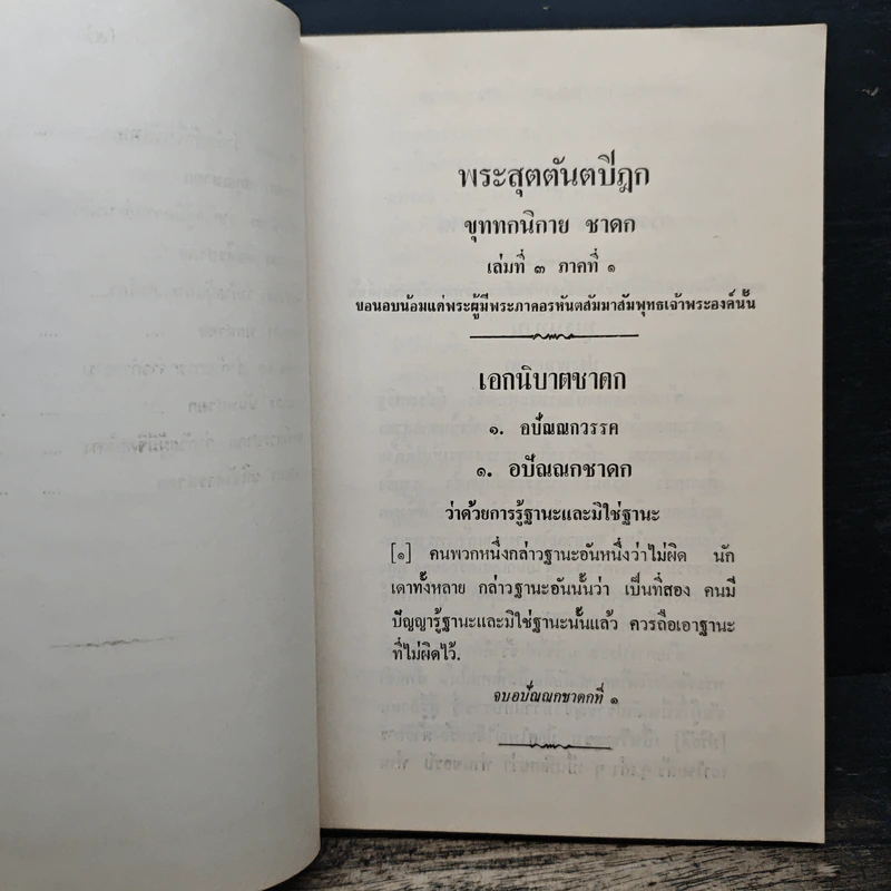 พระสูตร และ อรรถกถา แปล พุทธนิกาย ชาดก เล่มที่ 3 ภาคที่ 1 รูปที่ 11