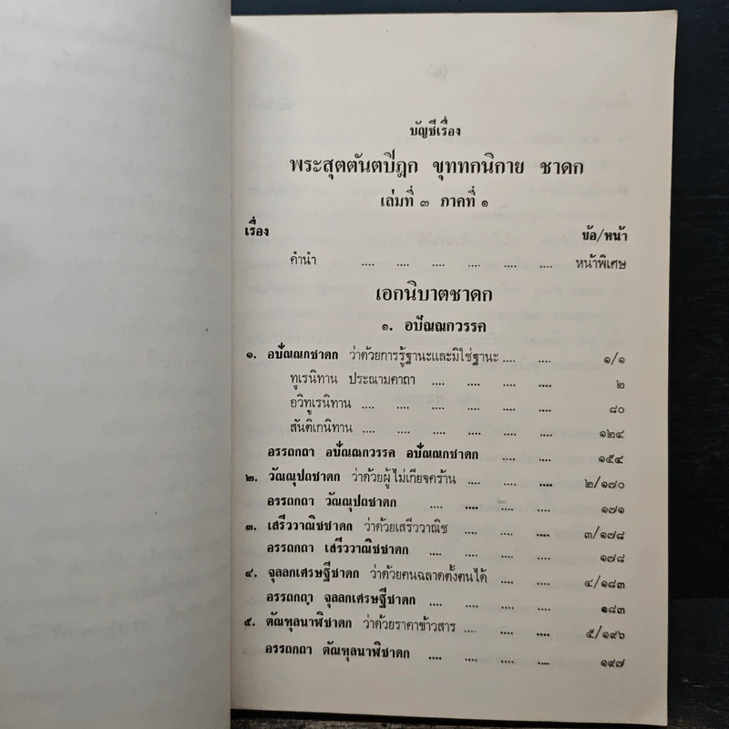 พระสูตร และ อรรถกถา แปล พุทธนิกาย ชาดก เล่มที่ 3 ภาคที่ 1 รูปที่ 8